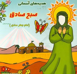 صبح صادق (امام صادق (ع))