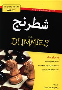 شطرنج for dummies