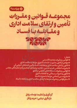 مجموعه قوانین و مقررات تامین و ارتقای سلامت اداری و مقابله با فساد