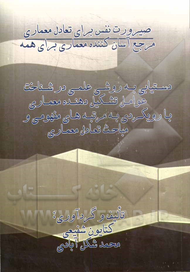 صیرورت نفس برای تعادل معماری: مرجع آسان کننده رشد عمل معماری (دستیابی به روشی در طراحی عملی توام با شناخت عوامل تشکیل دهنده معماری با رویکردی به ...