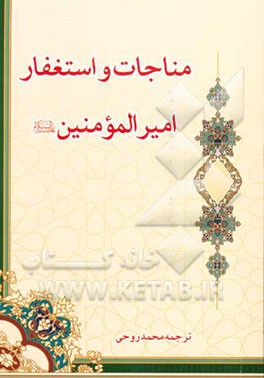 مناجات و استغفار امیرالمومنین (ع)