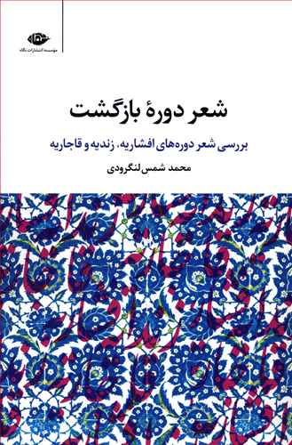 شعر دوره ی بازگشت: بررسی شعر دوره های افشاریه، زندیه، قاجاریه