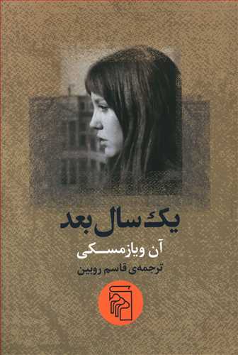 یک سال بعد