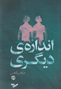اندازه ی دیگری