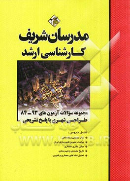 مجموعه سوالات آزمون های 93 - 84 طراحی شهری با پاسخ تشریحی کارشناسی ارشد