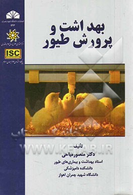 بهداشت و پرورش طیور