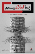پسااسلامیسم: بازنگری رابطه سیاست و مذهب در ایران