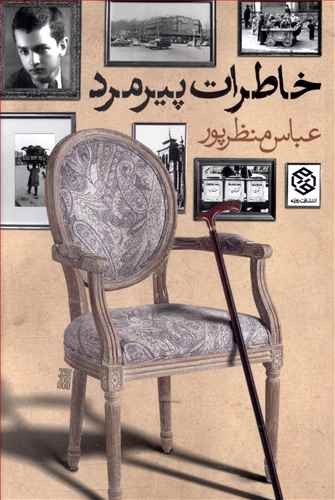 خاطرات پیرمرد