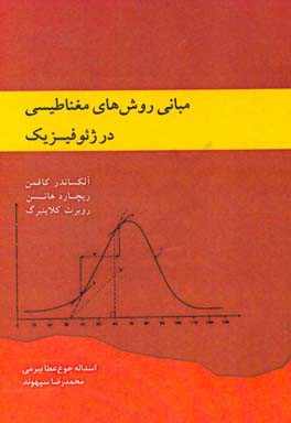 مبانی روش های مغناطیسی د ر  ژیوفیزیک