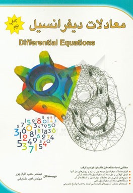 معادلات دیفرانسیل = Differential equations