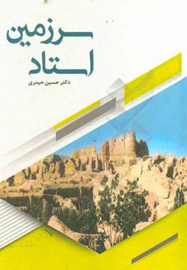 سرزمین استاد، از توابع شهرستان گناباد (دهکده ای با تاریخ، فرهنگ و تمدنی کهن)