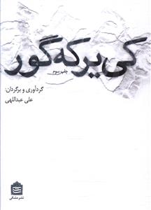 کی یر که گور