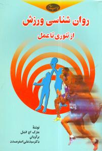 روان شناسی ورزش: از تئوری تا عمل