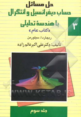 حل مسایل حساب دیفرانسیل و انتگرال با هندسه تحلیلی ریچارد 1. سیلورمن “کتاب عام”