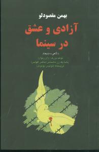 آزادی و عشق در سینما با نگاهی به سه فیلم: توهم بزرگ (ژان رنوار)، نامه یک زن ناشناس (ماکس افولس)..