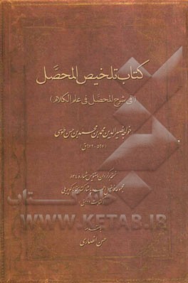 کتاب تلخیص المحصل (فی شرح المحصل فی علم الکلام): نسخه برگردان دستنویس شماره 834 مجموعه فاضل احمدپاشا، کتابخانه کوپریلی (کتابت 669ق)