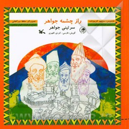 راز چشمه جواهر = سرتینی جواهر (فارسی – کردی کلهری)