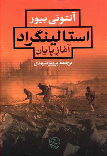استالینگراد آغاز پایان