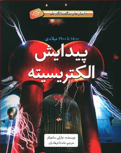 پیدایش الکتریسیته: 1800 تا 1900 میلادی