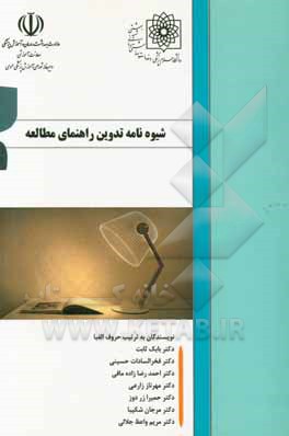 شیوه نامه تدوین راهنمای مطالعه (Study guide)