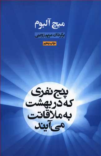 پنج نفری که در بهشت به ملاقاتت می آیند