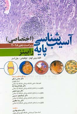 آسیب شناسی (اختصاصی) پایه رابینز