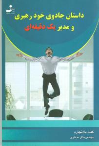 داستان جادوی خودرهبری و مدیر یک دقیقه ای