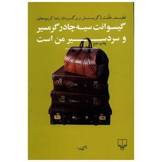 گیسوانت سیه چادر گرمسیر و سردسیر من است: مجموعه شعر