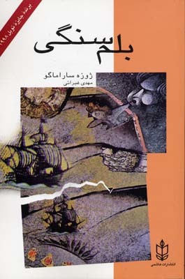 بلم سنگی