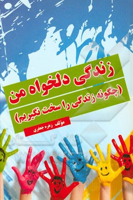 زندگی دلخواه من (چگونه زندگی را سخت نگیریم)