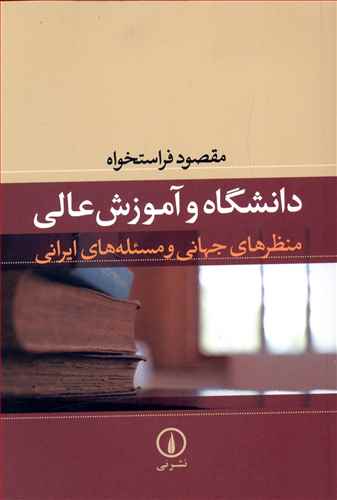 دانشگاه و آموزش عالی: منظرهای جهانی و مسئله های ایرانی