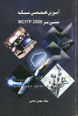 آموزش تخصصی شبکه مبتنی بر MCITP