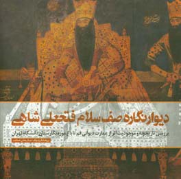 دیوارنگاره صف سلام فتحعلی شاهی: بررسی تاریخچه و موجودیت اثر از عمارت دیوانی قم تا باغ موزه نگارستان دانشگاه تهران