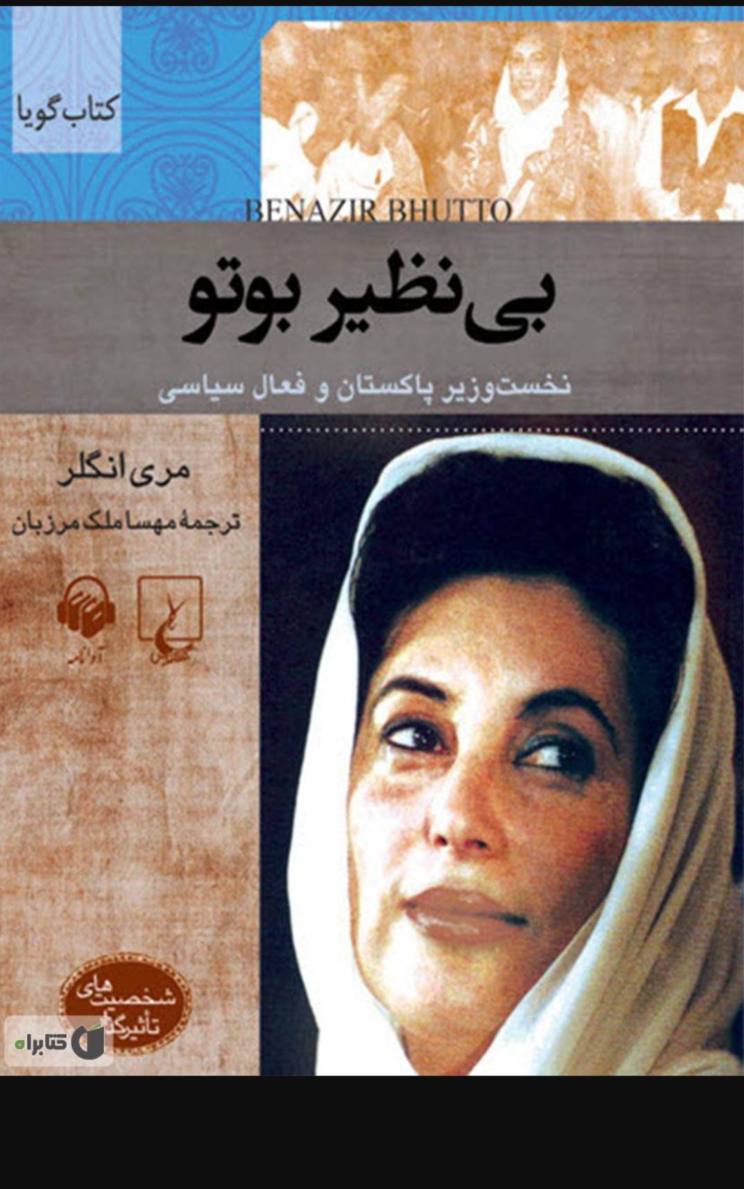 بی نظیر بوتو: نخست وزیر پاکستان و فعال سیاسی