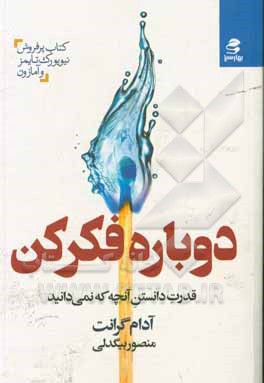 دوباره فکر کن: قدرت دانستن آن چه نمی دانید