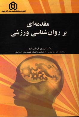 مقدمه ای بر روانشناسی ورزشی