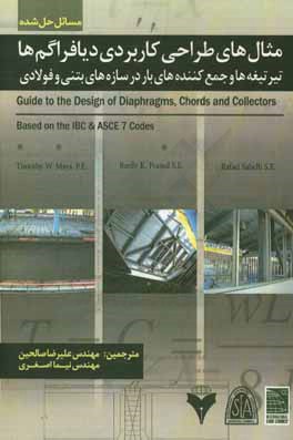 مثال های طراحی کاربردی دیافراگم ها: تیرتیغه ها و جمع کننده های بار در سازه های بتنی و فولادی (مسائل حل شده)