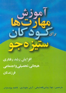 آموزش مهارت ها برای کودکان ستیزه جو: افزایش رشد رفتاری، هیجانی، تحصیلی و اجتماعی فرزندان