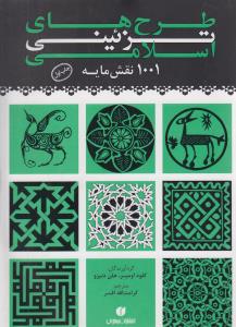 طرح های تزئینی اسلامی: 1001 نقش مایه