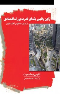 ژاپن و ظهور یک ابرقدرت بزرگ اقتصادی از غروب تا طلوع آفتاب تابان