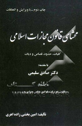 محشای قانون مجازات اسلامی از منظر دکترین و طرحان سوال