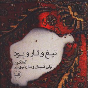 تیغ و تار و پود: گفتگوی لیلی گلستان و ندا رضوی پور
