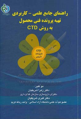 راهنمای جامع علمی - کاربردی تهیه پرونده فنی محصول به روش CTD