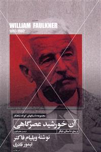 آن خورشید عصرگاهی و پنج داستان کوتاه دیگر