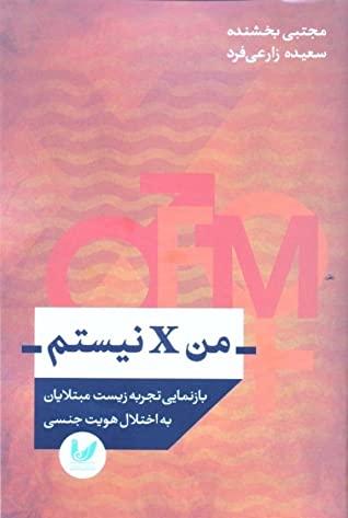 من X نیستم: بازنمایی تجربه زیست مبتلایان به اختلال هویت جنسی