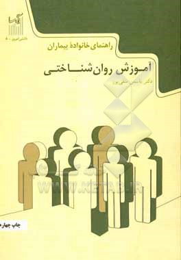 راهنمای خانواده بیماران: آموزش روان شناختی