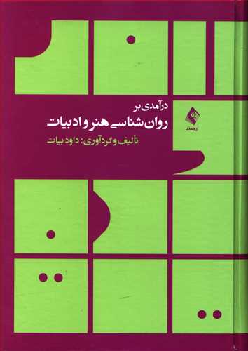 درآمدی بر روان شناسی هنر و ادبیات