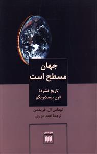 جهان مسطح است: تاریخ فشرده قرن بیست و یکم