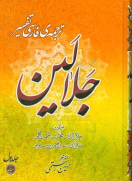 ترجمه فارسی تفسیر جلالین: به انضمام تعلیقات و حواشی بر پاره ای از آیات، شرح و معنی واژگان و عبارات و جملات، اسباب نزول و بررسی احادیث آن