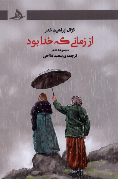 از زمانی که خدا بود